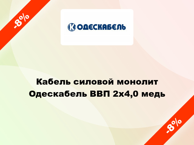 Кабель силовой монолит Одескабель ВВП 2х4,0 медь