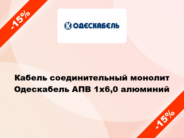 Кабель соединительный монолит Одескабель АПВ 1х6,0 алюминий