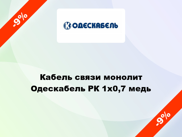 Кабель связи монолит Одескабель РК 1х0,7 медь