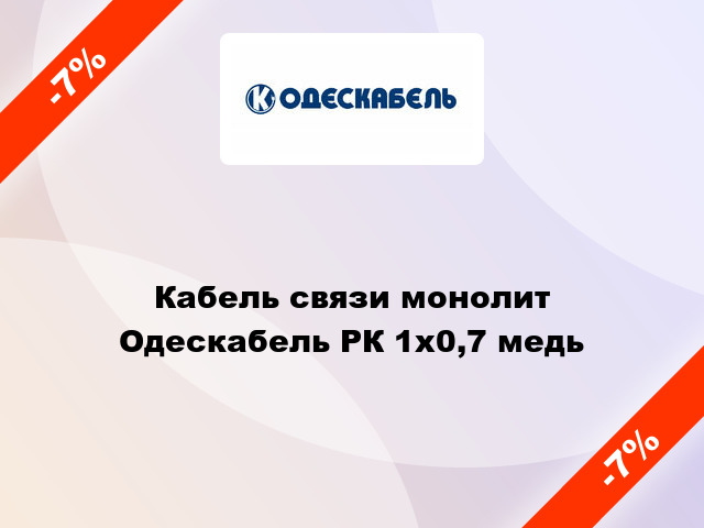 Кабель связи монолит Одескабель РК 1х0,7 медь