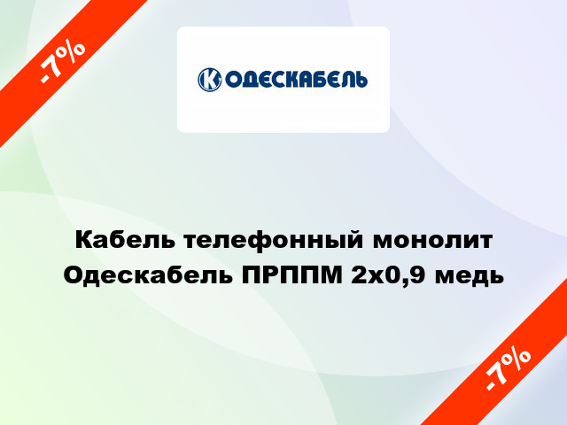 Кабель телефонный монолит Одескабель ПРППМ 2х0,9 медь