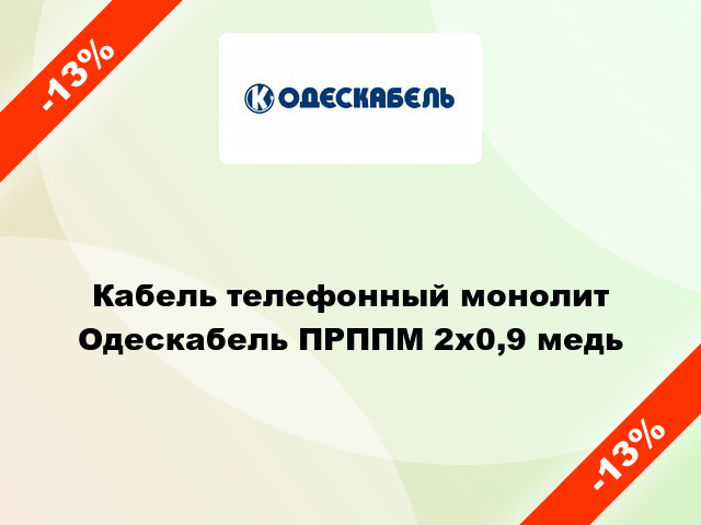 Кабель телефонный монолит Одескабель ПРППМ 2х0,9 медь