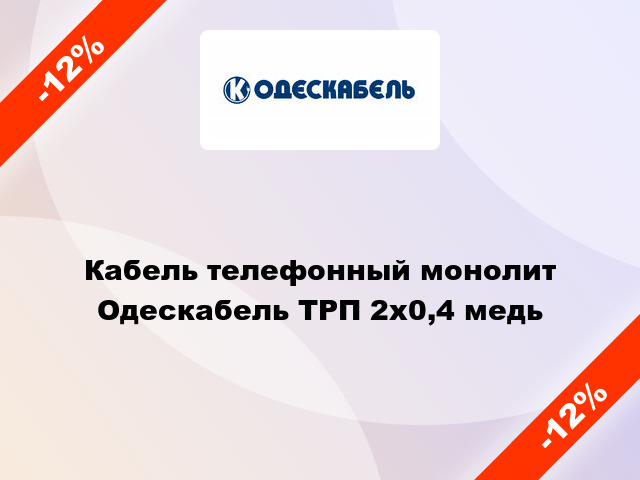 Кабель телефонный монолит Одескабель ТРП 2х0,4 медь