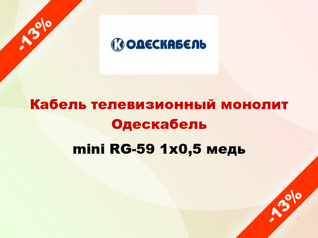 Кабель телевизионный монолит Одескабель mini RG-59 1х0,5 медь