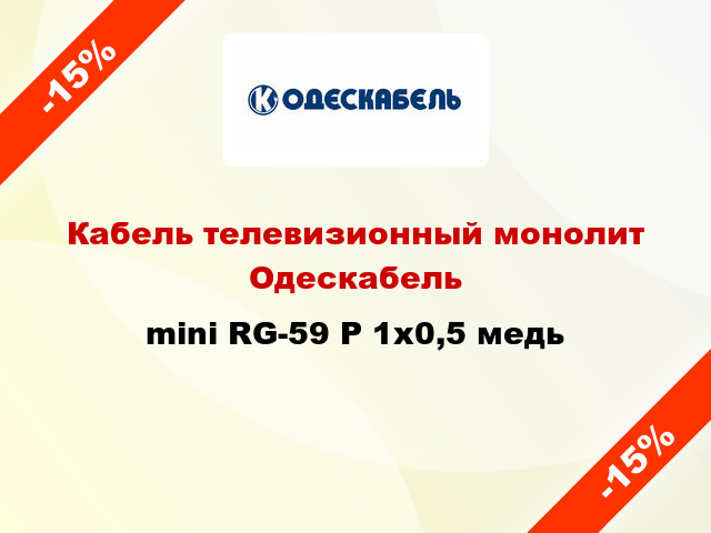 Кабель телевизионный монолит Одескабель mini RG-59 Р 1х0,5 медь