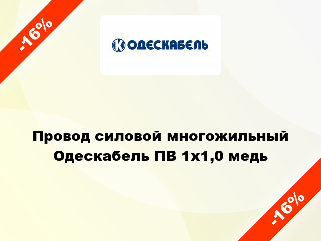 Провод силовой многожильный Одескабель ПВ 1х1,0 медь