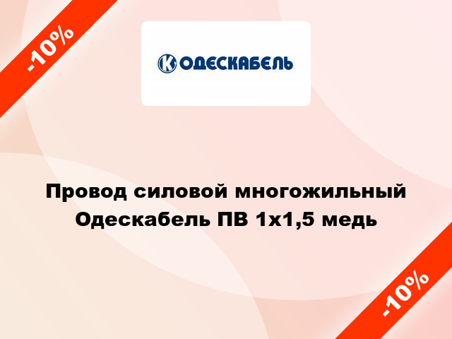 Провод силовой многожильный Одескабель ПВ 1х1,5 медь