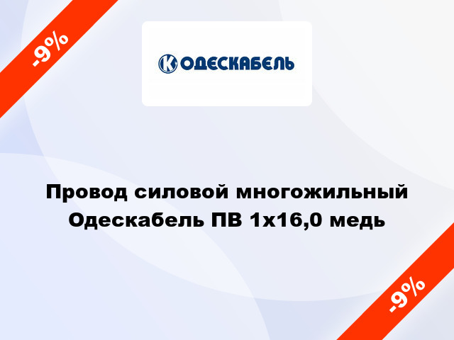 Провод силовой многожильный Одескабель ПВ 1х16,0 медь