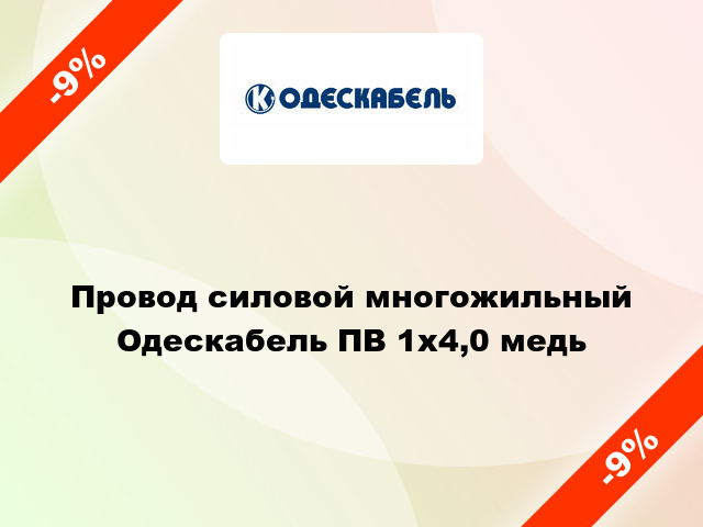 Провод силовой многожильный Одескабель ПВ 1х4,0 медь