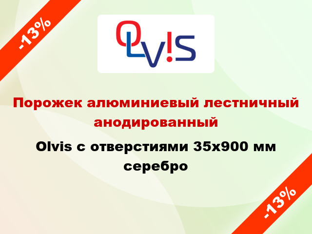 Порожек алюминиевый лестничный анодированный Olvis с отверстиями 35x900 мм серебро