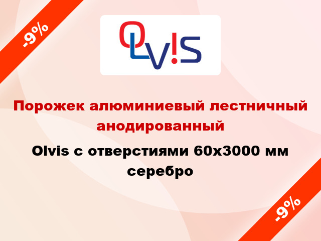 Порожек алюминиевый лестничный анодированный Olvis с отверстиями 60x3000 мм серебро