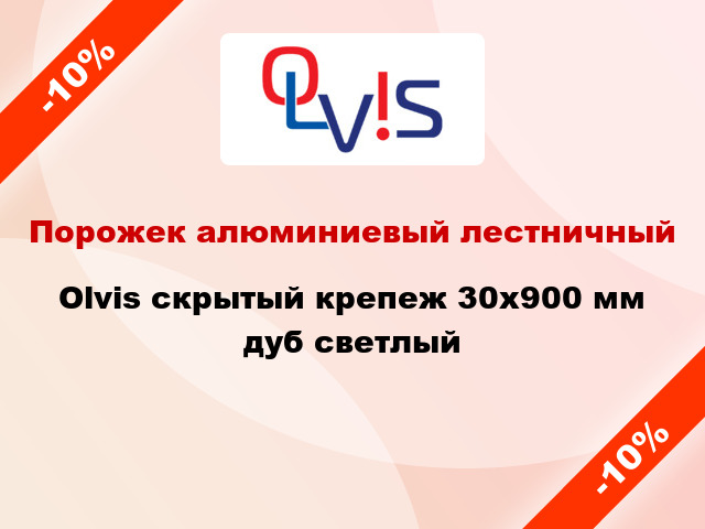 Порожек алюминиевый лестничный Olvis скрытый крепеж 30x900 мм дуб светлый