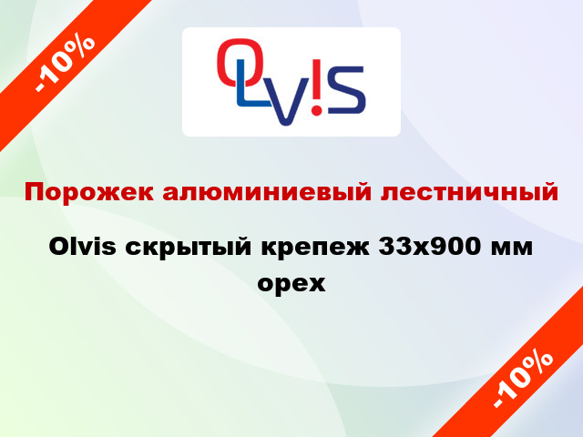 Порожек алюминиевый лестничный Olvis скрытый крепеж 33x900 мм орех