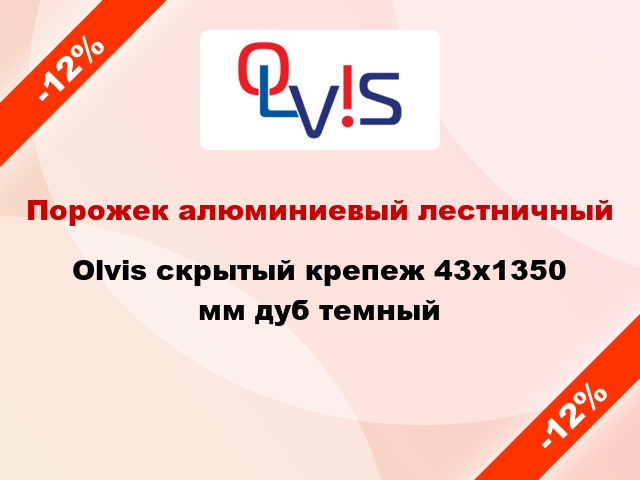 Порожек алюминиевый лестничный Olvis скрытый крепеж 43x1350 мм дуб темный