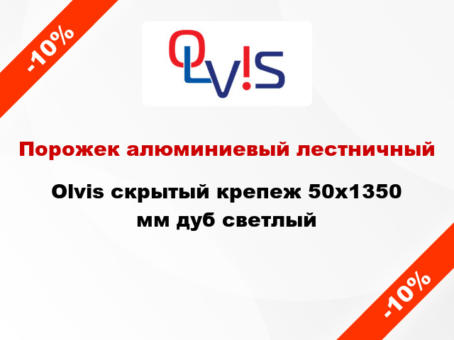 Порожек алюминиевый лестничный Olvis скрытый крепеж 50x1350 мм дуб светлый