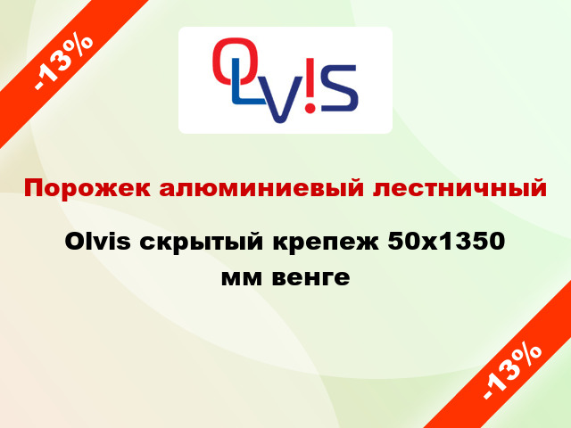 Порожек алюминиевый лестничный Olvis скрытый крепеж 50x1350 мм венге