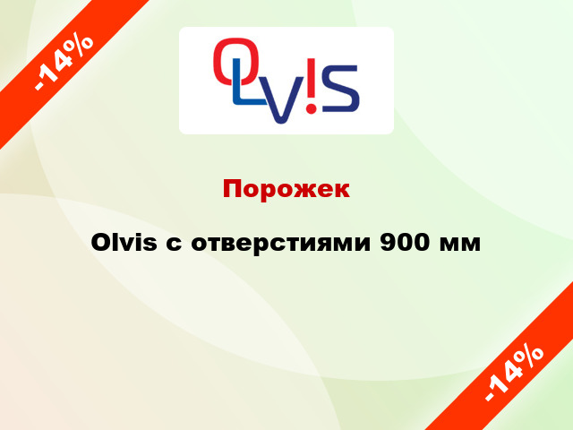 Порожек Olvis с отверстиями 900 мм