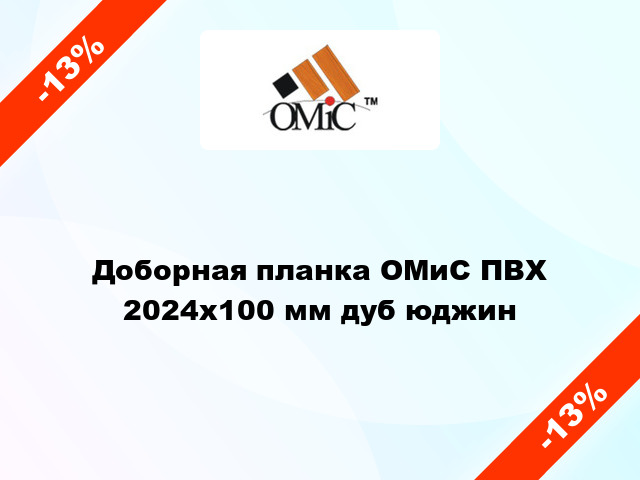 Доборная планка ОМиС ПВХ 2024х100 мм дуб юджин