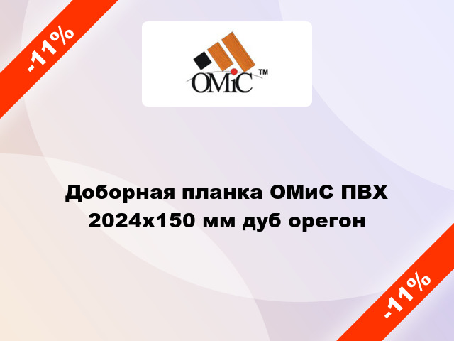 Доборная планка ОМиС ПВХ 2024х150 мм дуб орегон