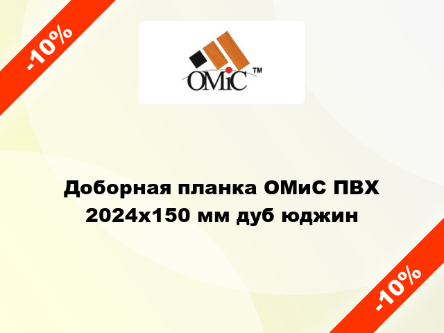 Доборная планка ОМиС ПВХ 2024х150 мм дуб юджин