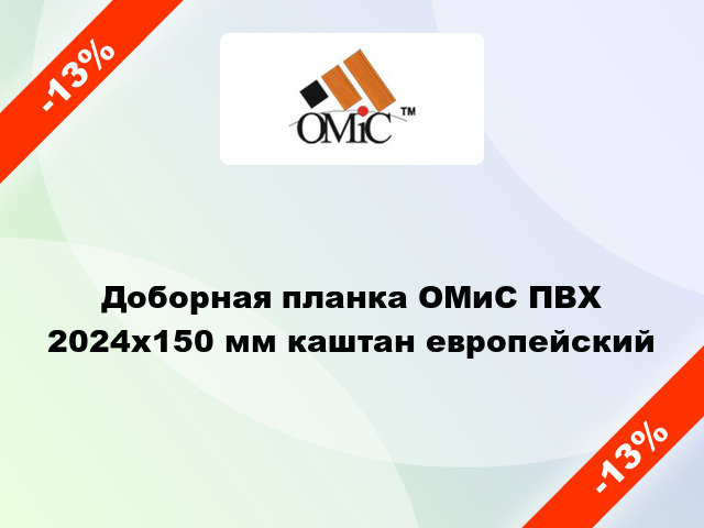 Доборная планка ОМиС ПВХ 2024х150 мм каштан европейский