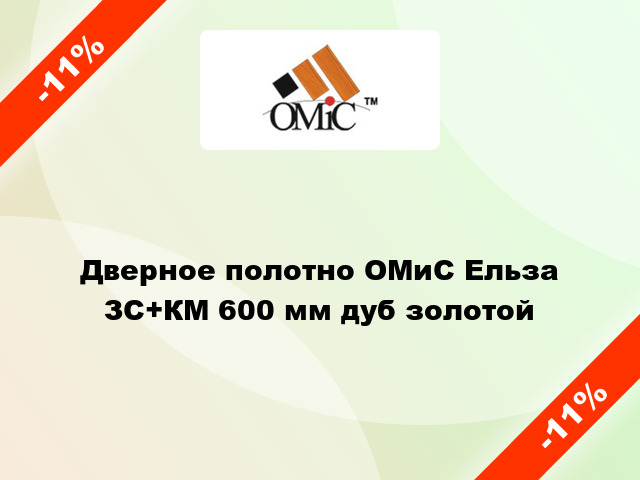 Дверное полотно ОМиС Ельза ЗС+КМ 600 мм дуб золотой