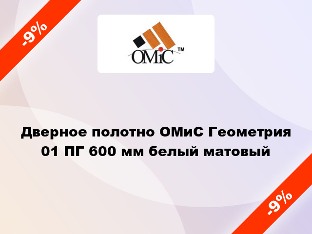 Дверное полотно ОМиС Геометрия 01 ПГ 600 мм белый матовый