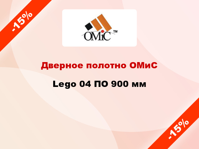 Дверное полотно ОМиС Lego 04 ПО 900 мм