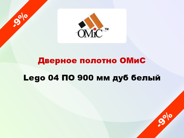 Дверное полотно ОМиС Lego 04 ПО 900 мм дуб белый