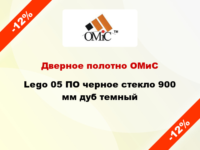 Дверное полотно ОМиС Lego 05 ПО черное стекло 900 мм дуб темный