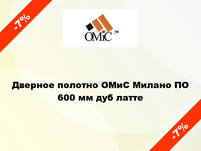 Дверное полотно ОМиС Милано ПО 600 мм дуб латте