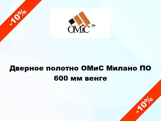 Дверное полотно ОМиС Милано ПО 600 мм венге