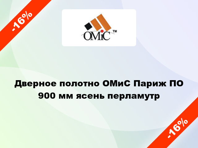 Дверное полотно ОМиС Париж ПО 900 мм ясень перламутр