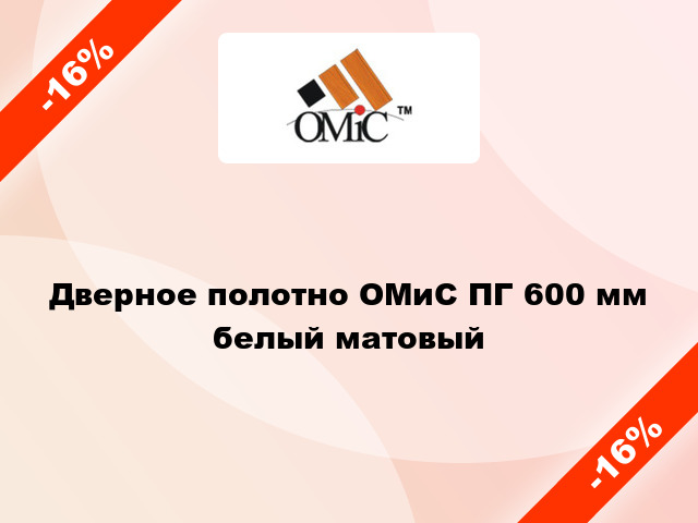 Дверное полотно ОМиС ПГ 600 мм белый матовый