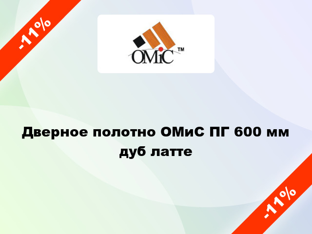 Дверное полотно ОМиС ПГ 600 мм дуб латте