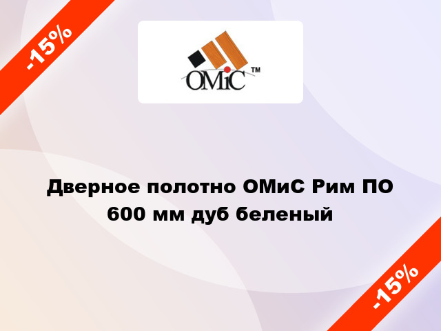 Дверное полотно ОМиС Рим ПО 600 мм дуб беленый