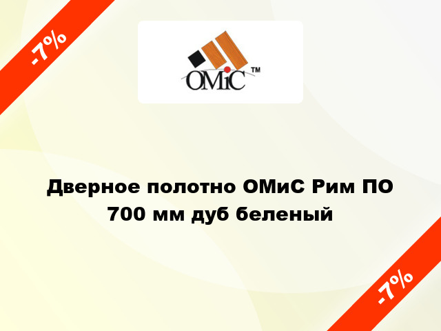 Дверное полотно ОМиС Рим ПО 700 мм дуб беленый