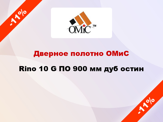 Дверное полотно ОМиС Rino 10 G ПО 900 мм дуб остин