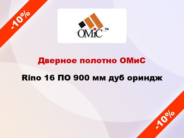 Дверное полотно ОМиС Rino 16 ПО 900 мм дуб ориндж