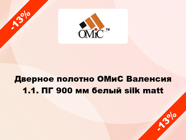 Дверное полотно ОМиС Валенсия 1.1. ПГ 900 мм белый silk matt