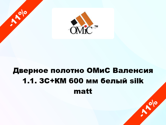 Дверное полотно ОМиС Валенсия 1.1. ЗС+КМ 600 мм белый silk matt