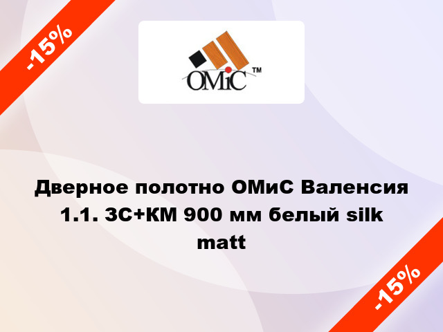 Дверное полотно ОМиС Валенсия 1.1. ЗС+КМ 900 мм белый silk matt