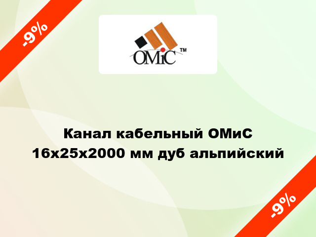 Канал кабельный ОМиС 16x25x2000 мм дуб альпийский