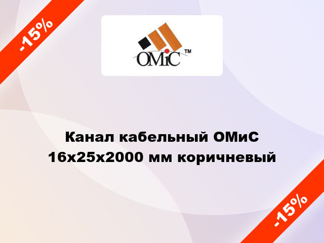 Канал кабельный ОМиС 16x25x2000 мм коричневый