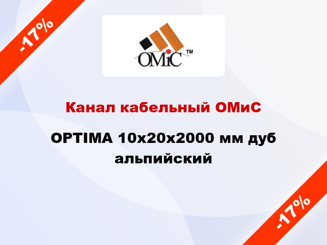 Канал кабельный ОМиС OPTIMA 10х20х2000 мм дуб альпийский