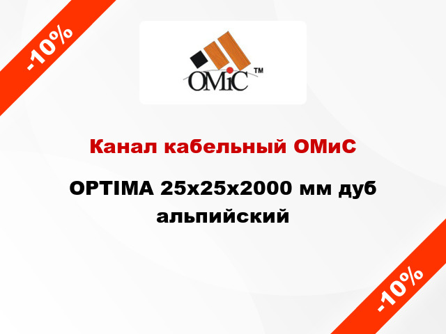 Канал кабельный ОМиС OPTIMA 25х25х2000 мм дуб альпийский