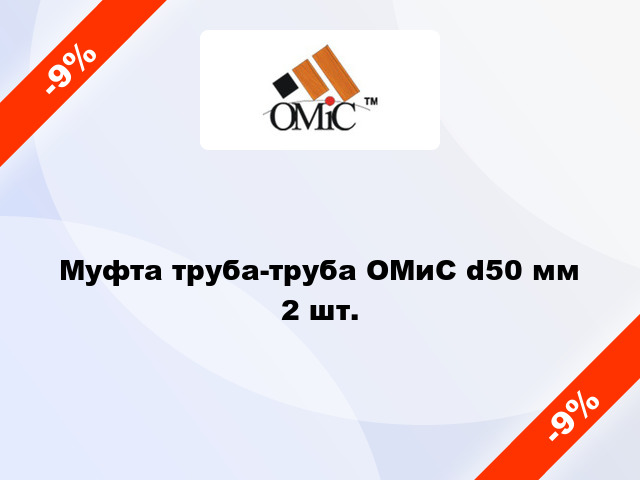 Муфта труба-труба ОМиС d50 мм 2 шт.