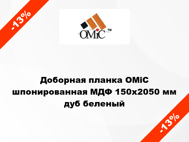 Доборная планка ОМіС шпонированная МДФ 150x2050 мм дуб беленый