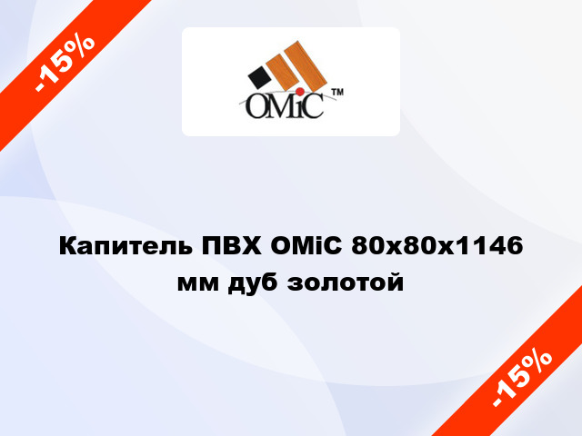 Капитель ПВХ ОМіС 80х80х1146 мм дуб золотой