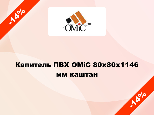 Капитель ПВХ ОМіС 80х80х1146 мм каштан